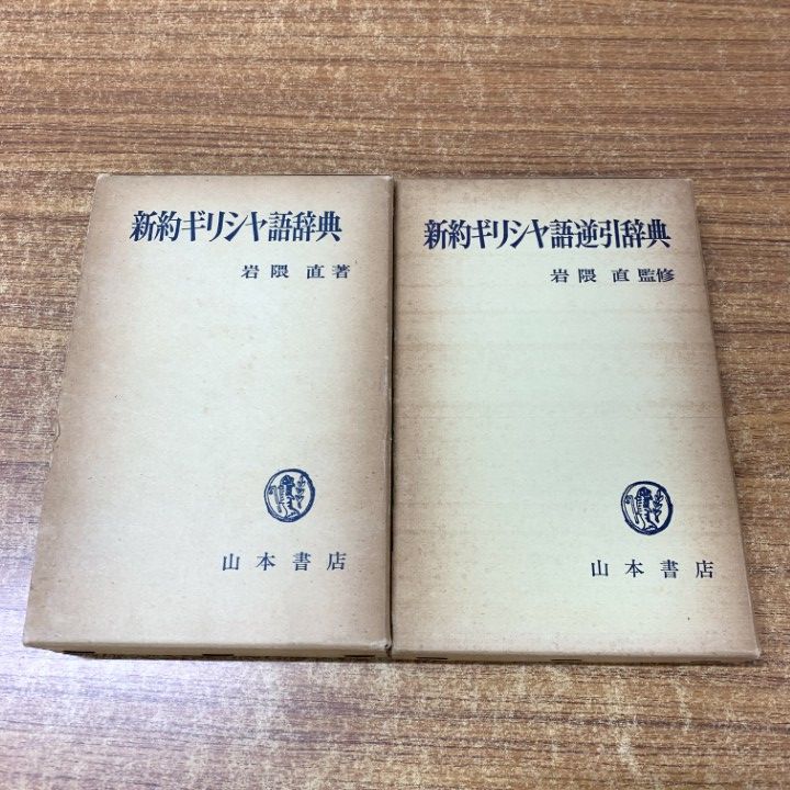 新約ギリシヤ語逆引辞典 増補改訂 / 岩隈直、稲場満 / 教文館 新約ギリシャ