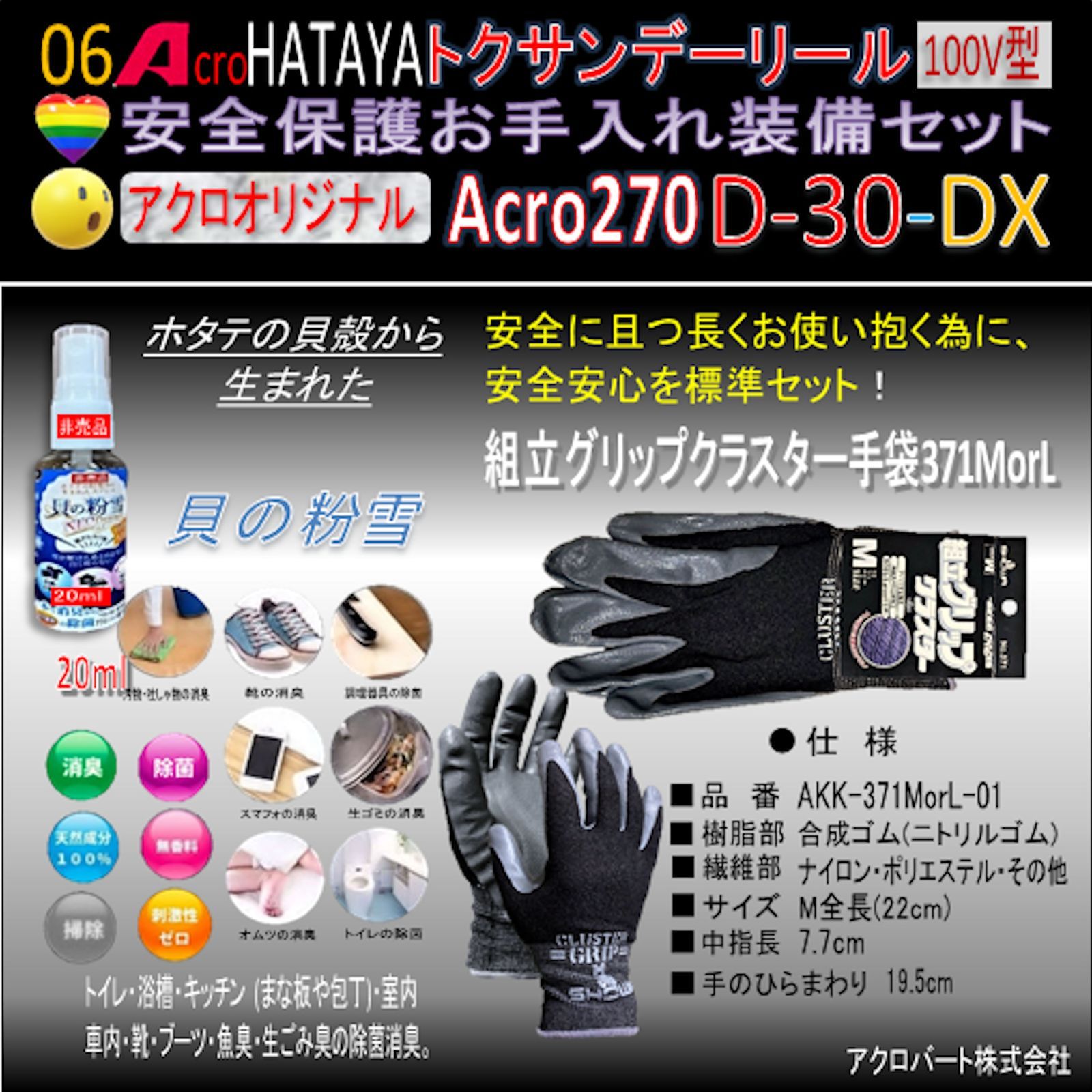 Acro270&HATAYAトクサンデーリールD-30