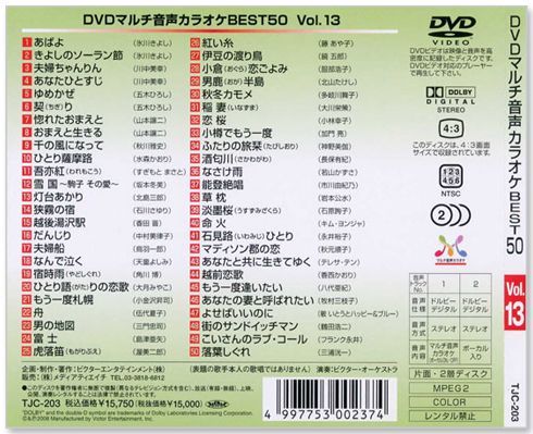 新品】DVDマルチ音声 カラオケBEST50 Vol.13 (DVD) TJC-203