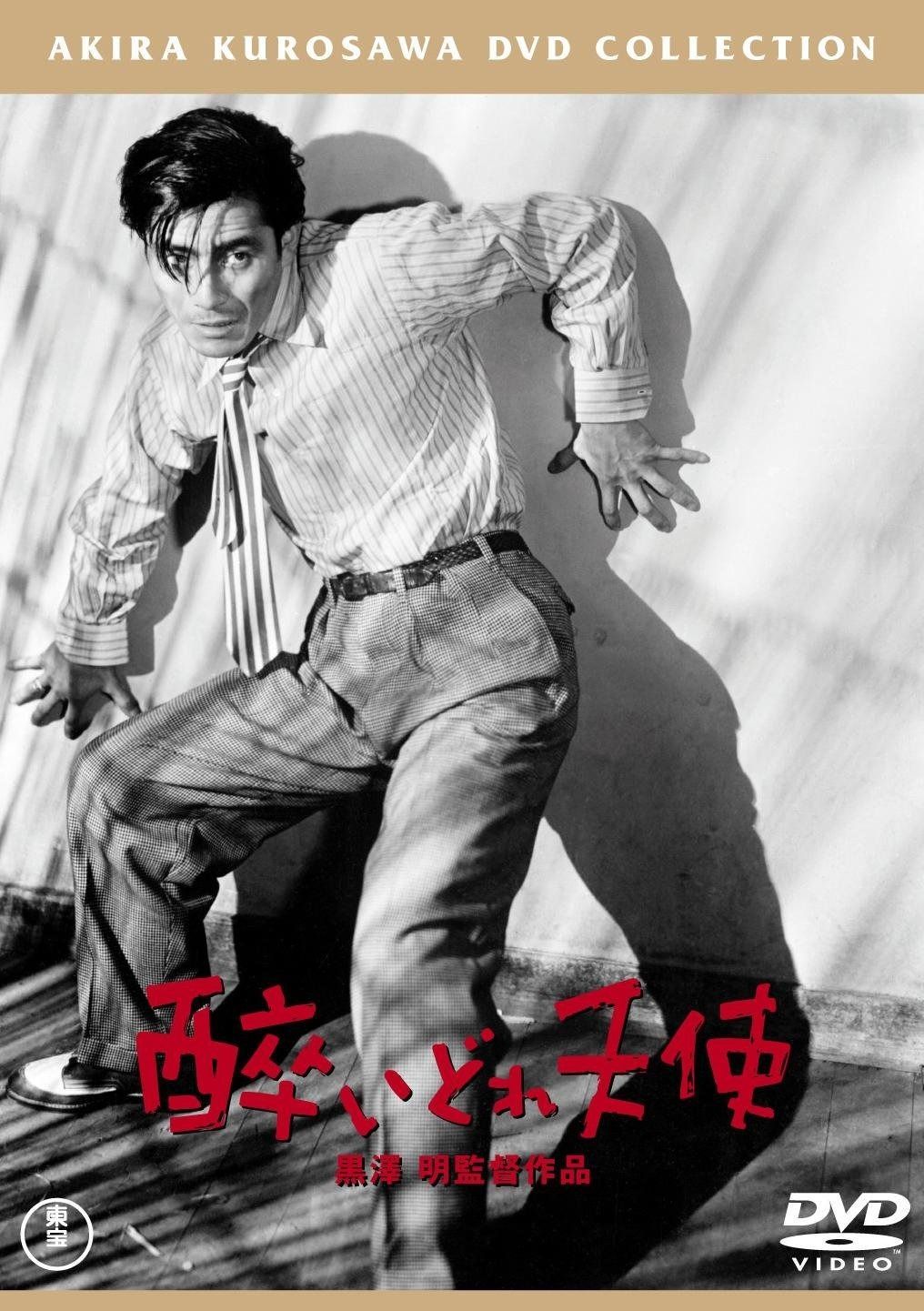 酔いどれ天使 東宝DVDシネマファンクラブ