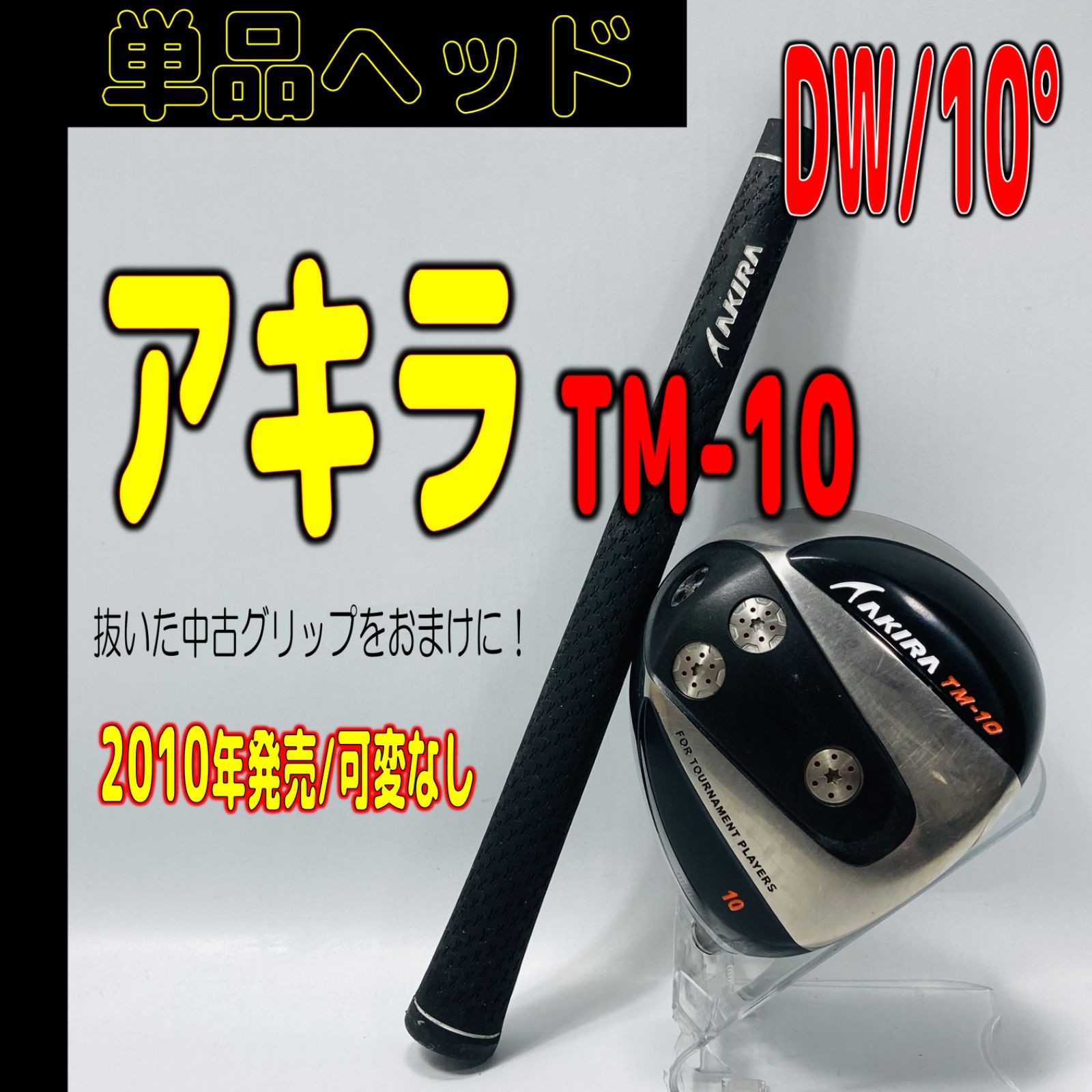 ⛳️⛳️【AKIRA /DW】 アキラ TM-10（10°）の単品ヘッド - メルカリ