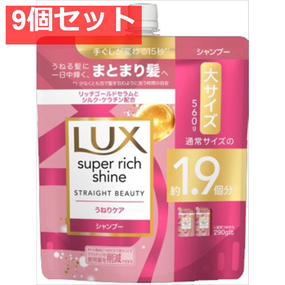 ラックス スーパーリッチシャイン ストレートビューティー うねりケアシャンプー つめかえ用 560ｇ【9個セット まとめ売り】