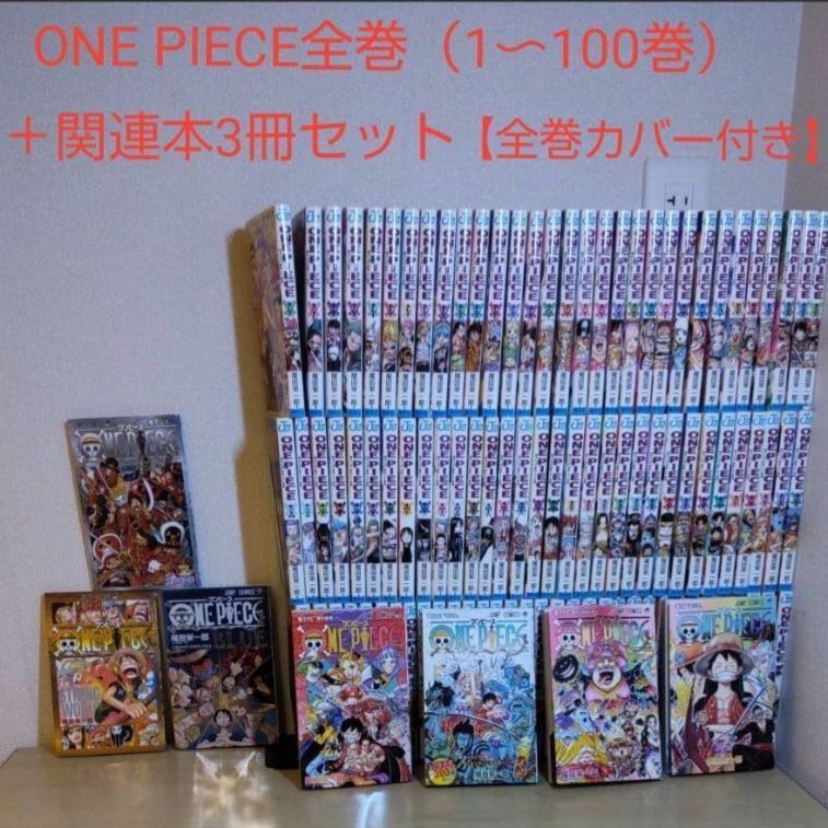 ONEPIECE ワンピース 全巻 (1-100)＋関連本6冊、非売品2冊 - 全巻セット