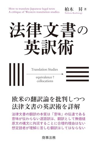 法律文書の英訳術／柏木 昇