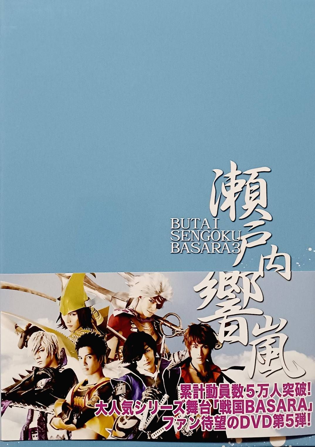 舞台 戦国BASARA3‐瀬戸内響嵐‐(初回限定版)(DVD2枚組) - メルカリ