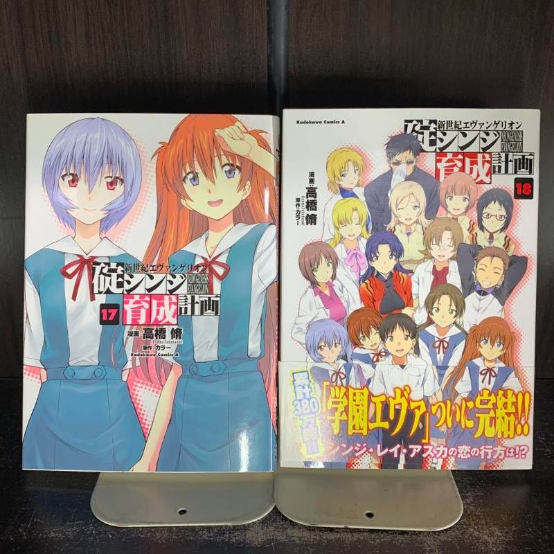 新世紀エヴァンゲリオン 碇シンジ育成計画 17巻・18巻 2冊セット