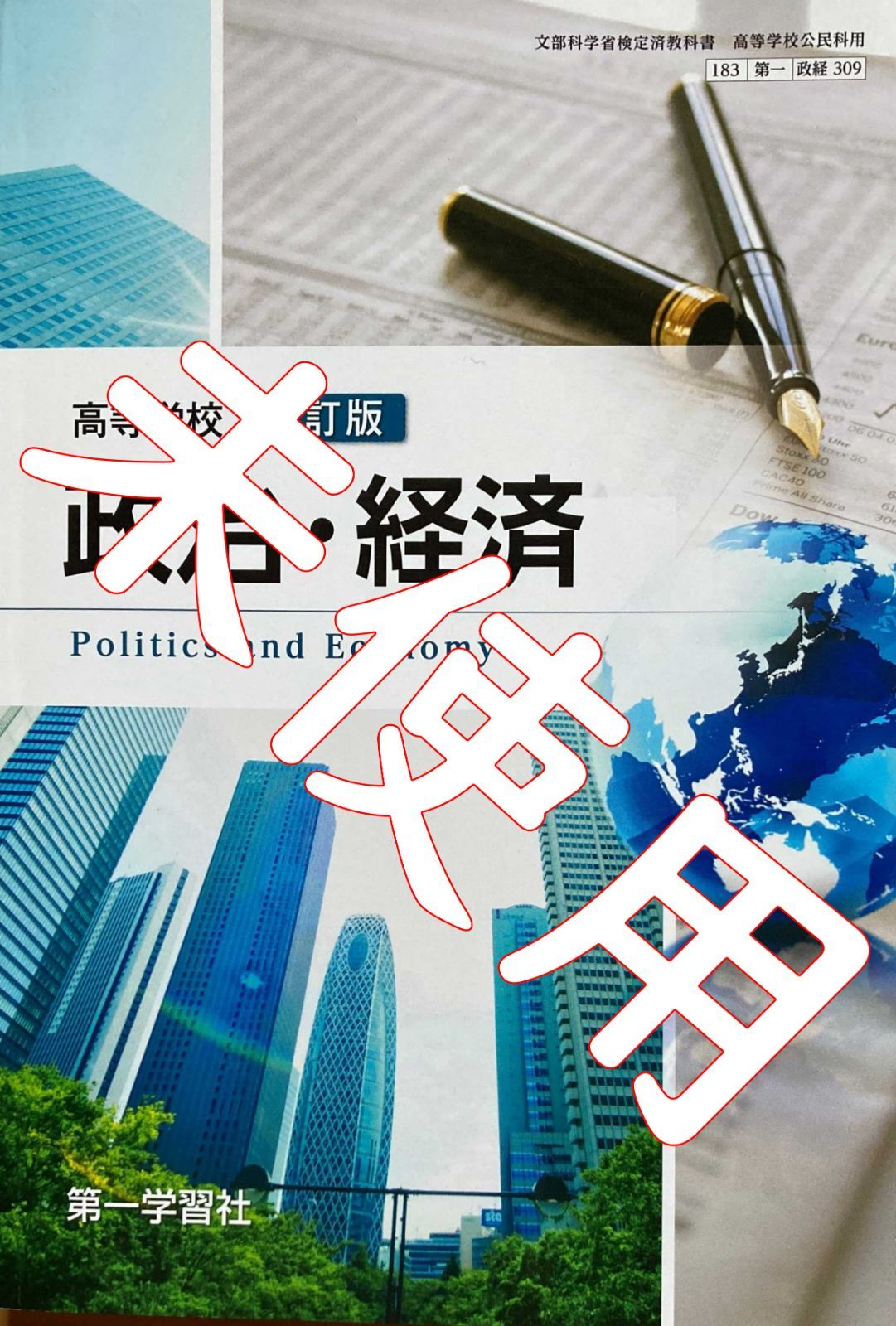 政治・経済 改訂版【309】東京書籍 高等学校 公民 教科書 