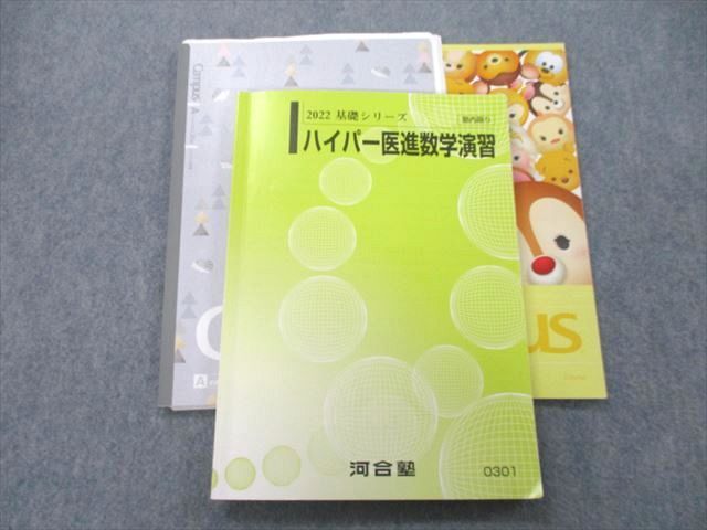 UF27-091 河合塾 ハイパー医進数学演習 テキスト 2022 基礎シリーズ