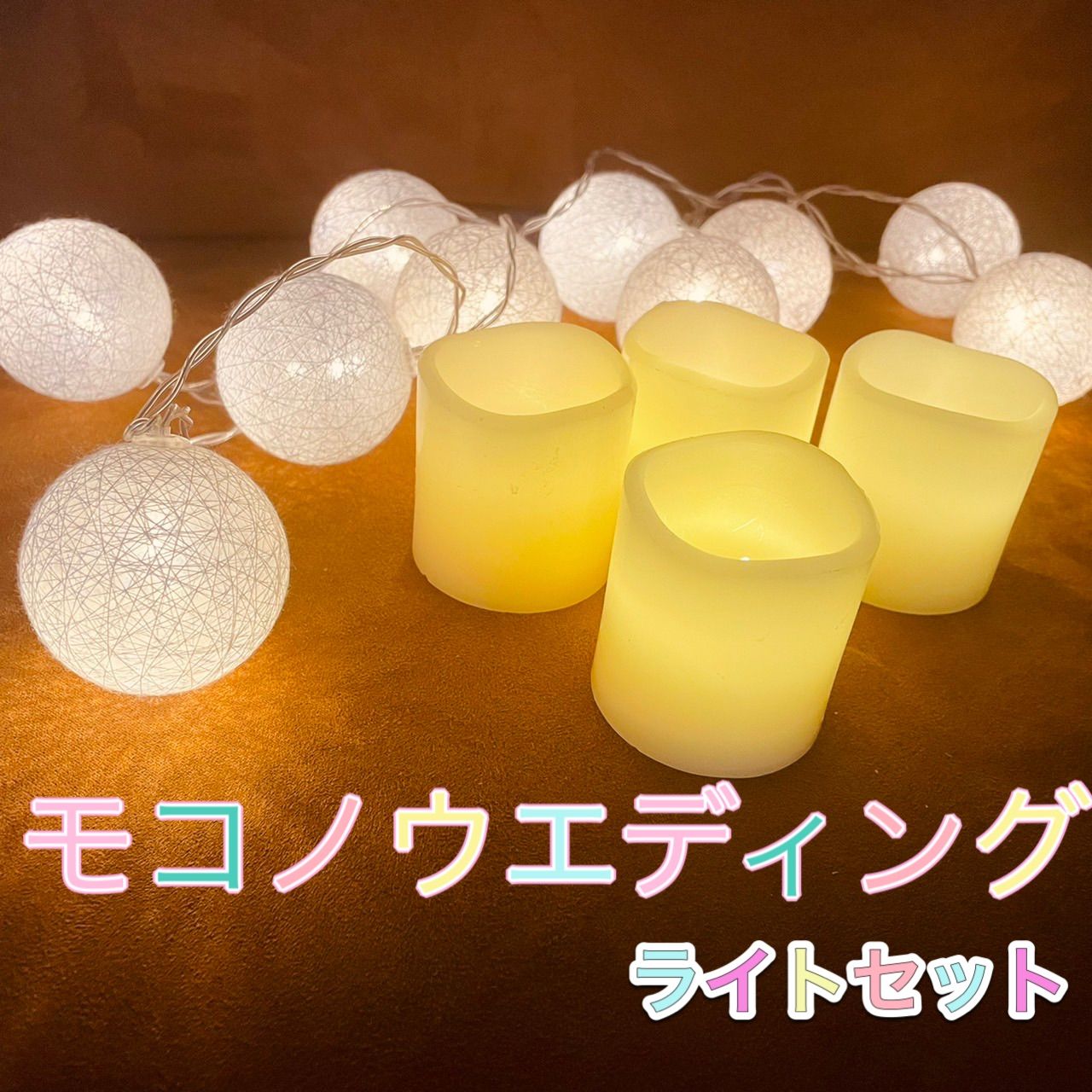 スリコ 3COINS ライトボール キャンドルライト4つセット まとめ売り 