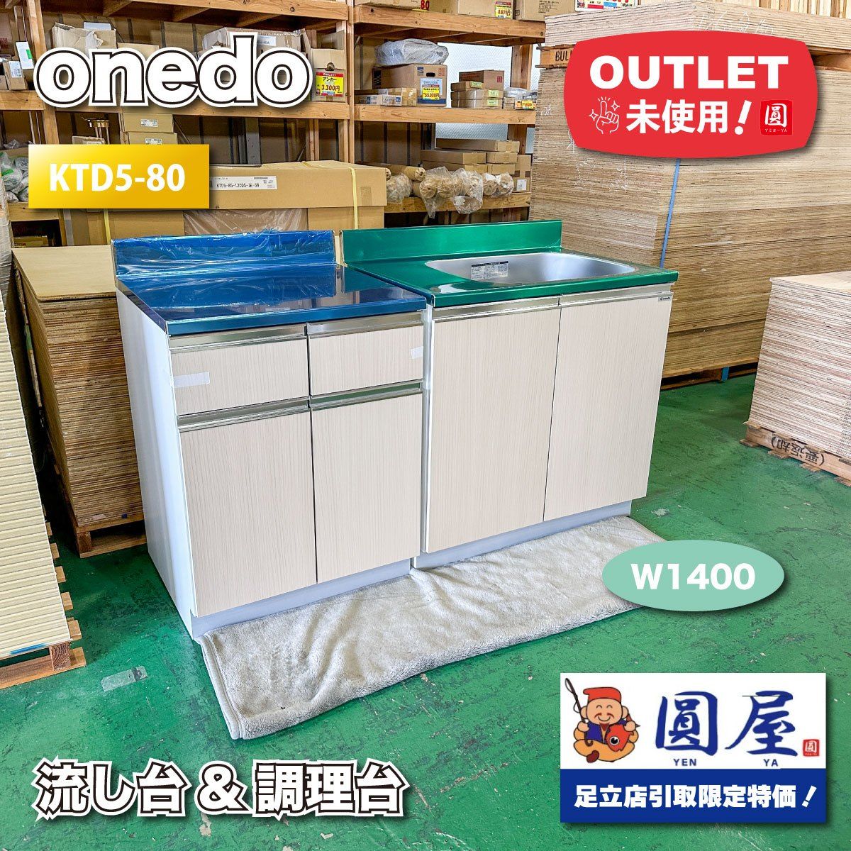 東京足立店引取り onedo 流し台 - 調理台 型番 KTD5-80 ♥アウトレット品