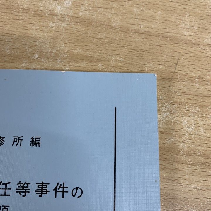 ●01)【同梱不可】【希少本】財産管理人選任等事件の実務上の諸問題/司法研修所/法曹会/平成15年/A ○01)【同梱不可】【希少本】財産管理人選任等事件の実務上の諸