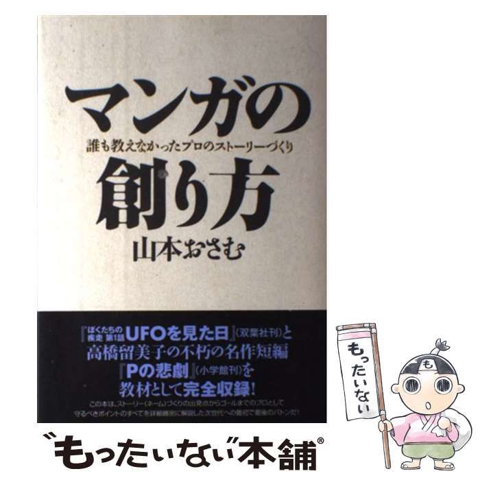 マンガの創り方 山本おさむ