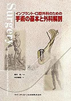 インプラント・口腔外科のための手術の基本と外科解剖