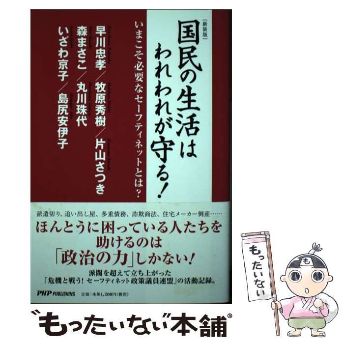 【中古】 国民の生活はわれわれが守る! いまこそ必要なセーフティネットとは? 新装版 / 早川忠孝  牧原秀樹  片山さつき  森まさこ  丸川珠代  いざわ京子  島尻安伊子 / ＰＨＰパブリッシン