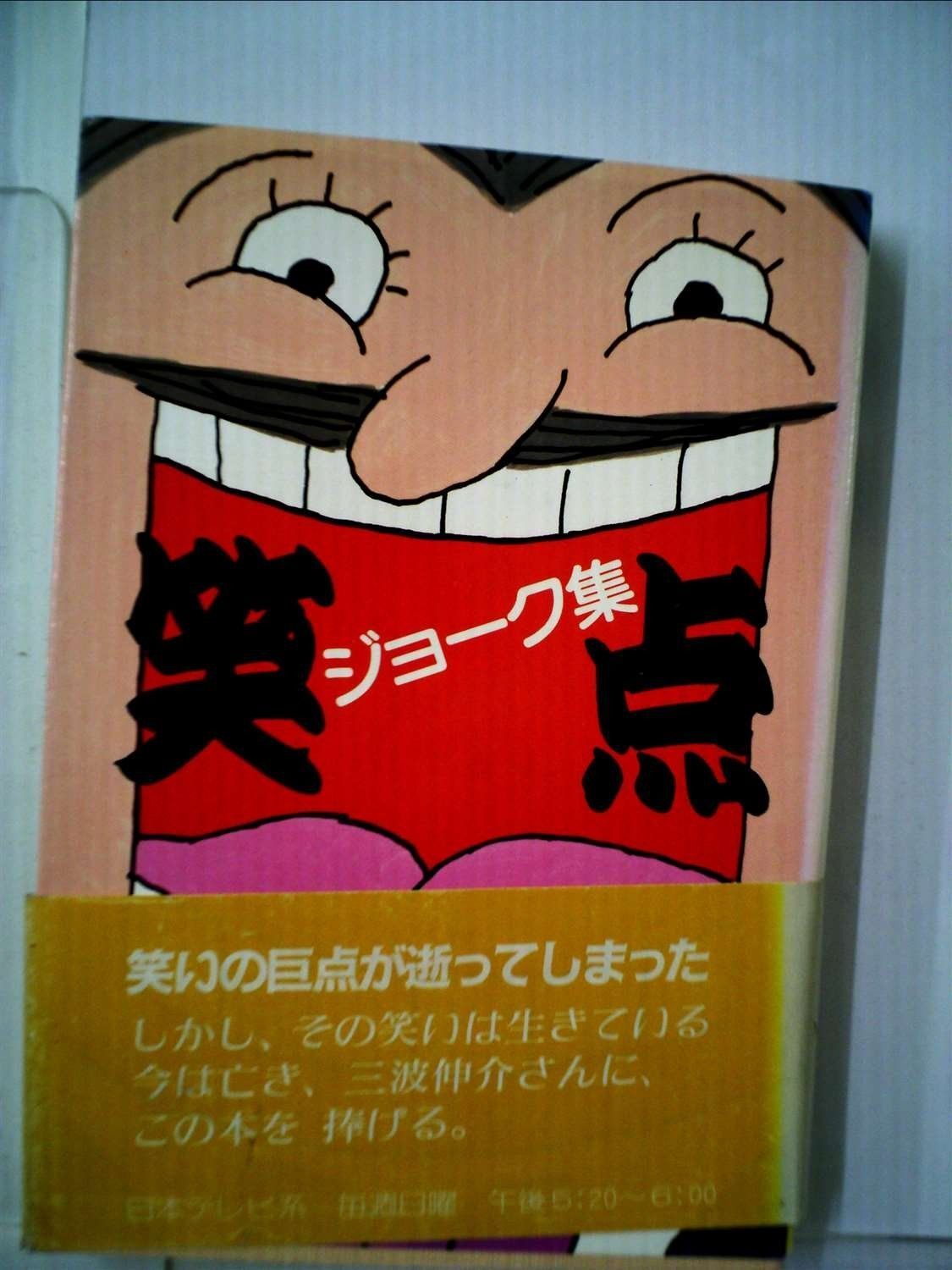 ジョーク集 1982年