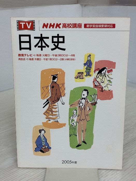 イタミ有り 日本史 2005年度 NHKテレビ NHK高校講座 NHK出版 日本放送協会