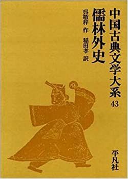 中国古典文学大系 (43) 儒林外史 【公式通販】