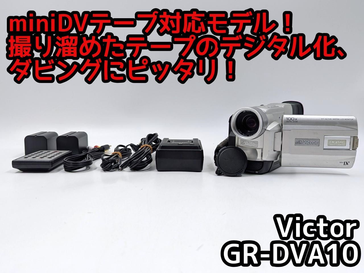 miniDVのダビングに Victor ビデオカメラ GR-DVA10 7日間保証付き