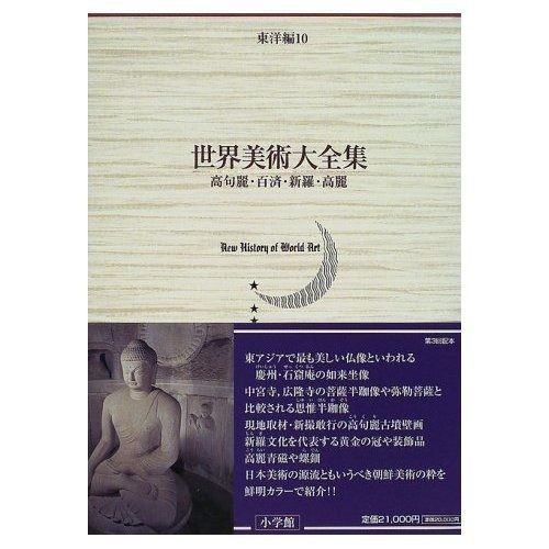 高句麗 百済 新羅 高麗 世界美術大全集 東洋編10