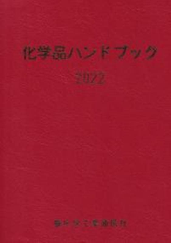 化学品ハンドブック 2025
