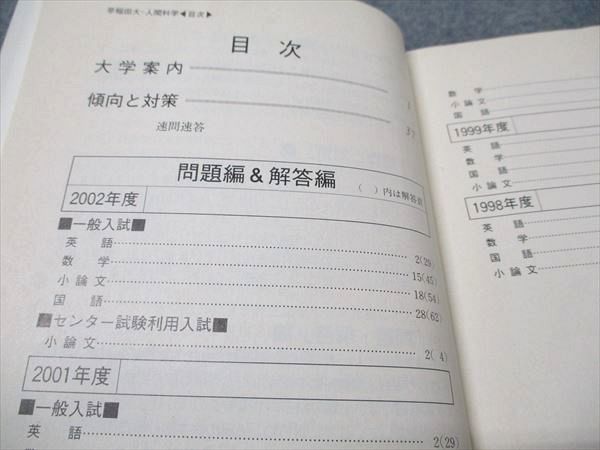 教学社 赤本 早稲田大学 人間科学部 2003年度 最近5ヵ年 大学入試シリーズ