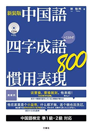 CD付 新装版 中国語 四字成語・慣用表現800／林 怡州