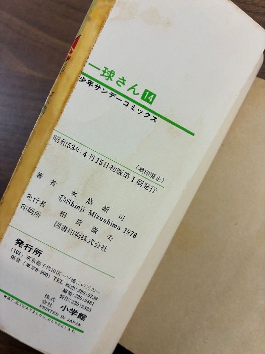 一球さん 1〜14巻 14点まとめ 全巻セット 初版含む 水島新司