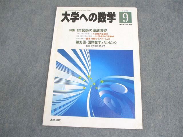 東京出版 大学への数学 1995年9月号 森茂樹/安田亨/浦辺理樹