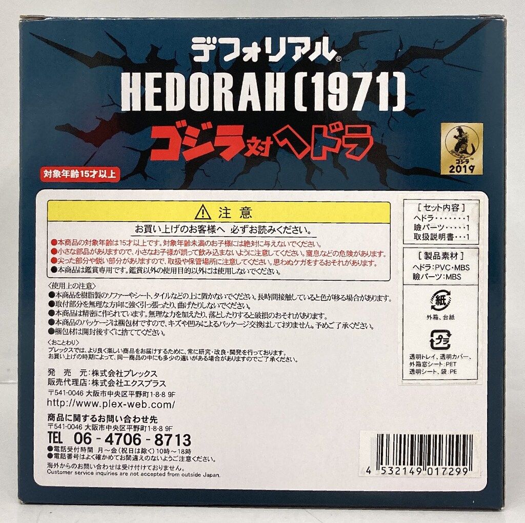 デフォリアル　ヘドラ　エクスプラス エクスプラス デフォリアル 「ヘドラ（1971)」通常版 | ヒネモス