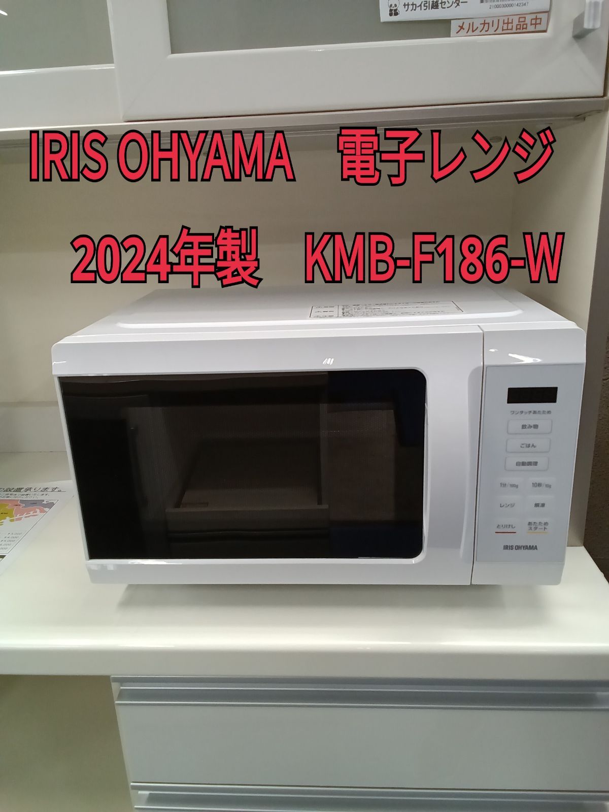 〇 IRIS OHYAMA アイリスオーヤマ 電子レンジ 2025年製 KMB-F186-W