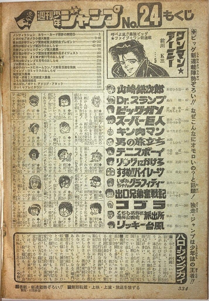 集英社 1980年(昭和55年)の漫画雑誌 週刊少年ジャンプ 1980年