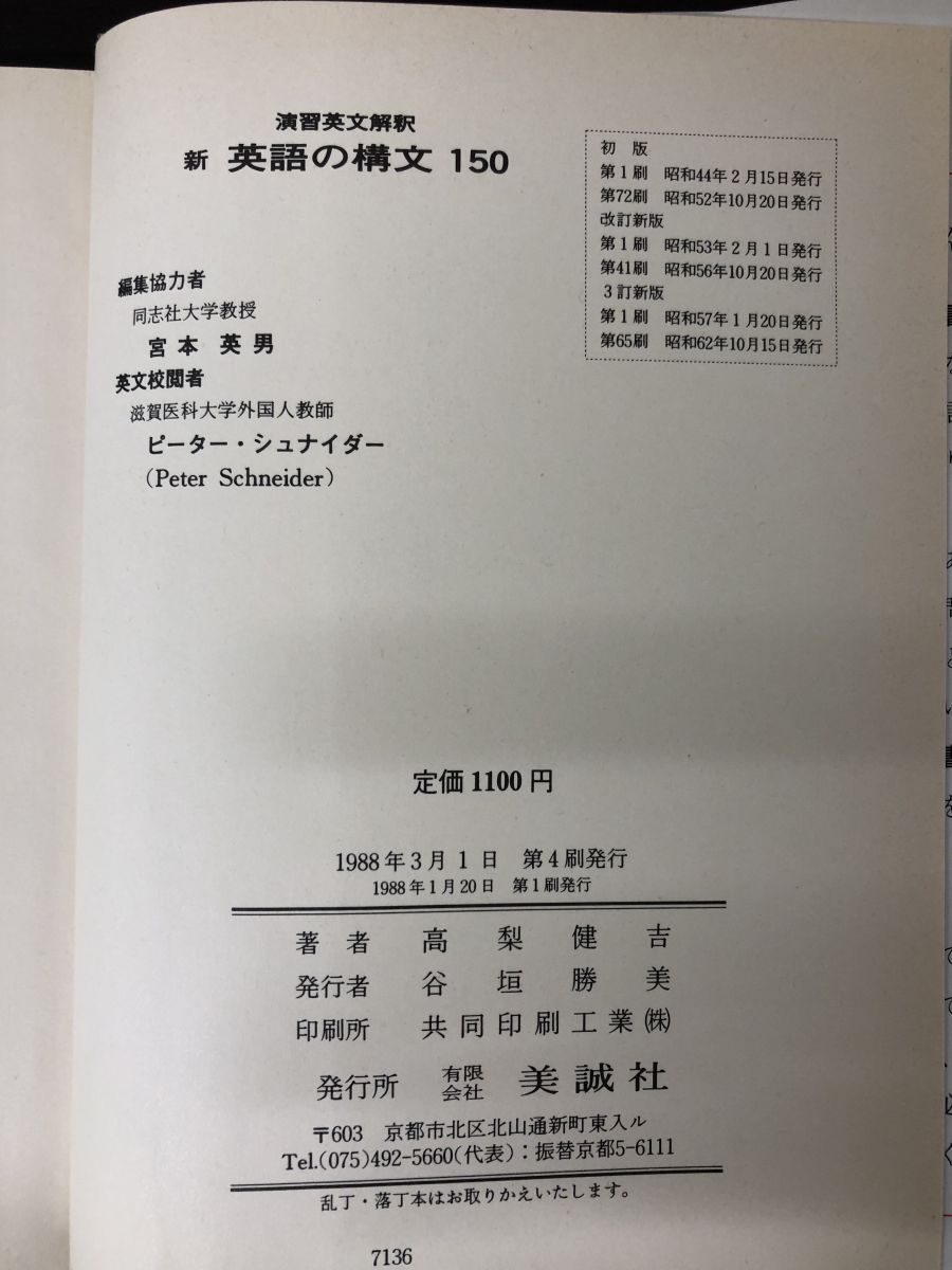 新英語の構文150 : 演習英文解釈(高梨健吉 著) / 古本、中古本