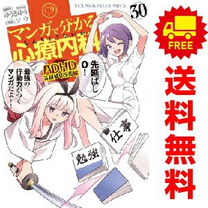 マンガで分かる心療内科 １～30巻 漫画 全巻セット  ソウ 少年画報社（おすすめ）