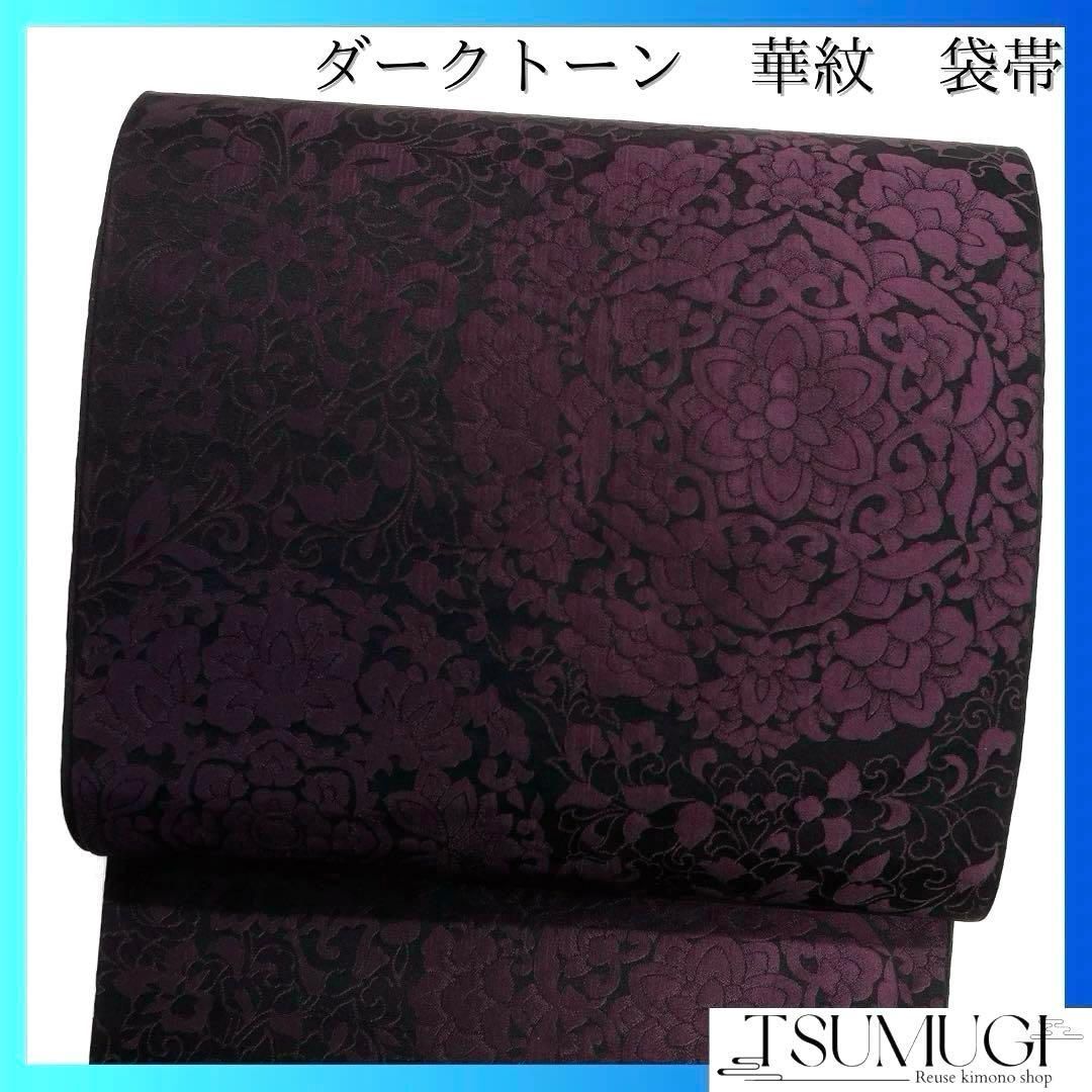 袋帯　全通　華紋　唐花　唐草　黒地　パープル　ダーク　モード　着物　014a d 袋帯全通華紋唐花唐草黒地パープルダークモード着物014a d