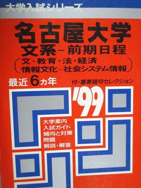 教学社 赤本 名古屋大学 文系 文/教育/法/他 前期日程 1999年度 最近6
