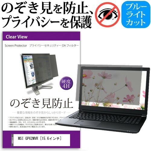 MSI GP62MVR [15.6インチ] 機種用 のぞき見防止 覗き見防止 プライバシー フィルター ブルーライトカット 反射防止 液晶保護 メール便送料無料
