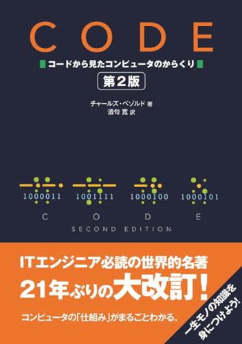 CODE コードから見たコンピュータのからくり　第2版／Charles Petzold
