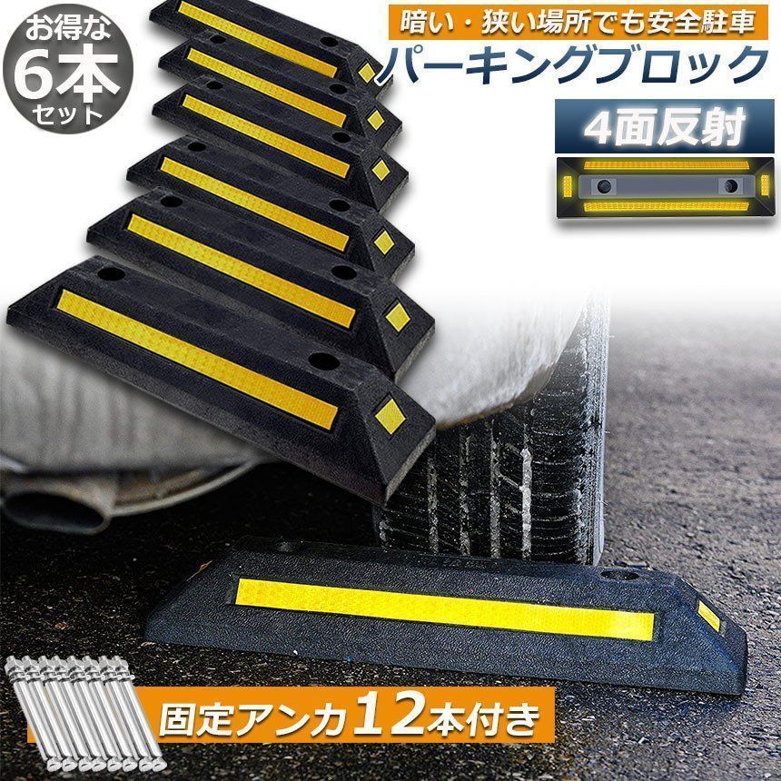 パーキングブロック 6本セット 車輪止め 4面反射板付き 車止め カーストッパー タイヤ止め 駐車場 輪止め タイヤブロック 車庫 駐車 ガレージ パーキング 固定アンカー付き