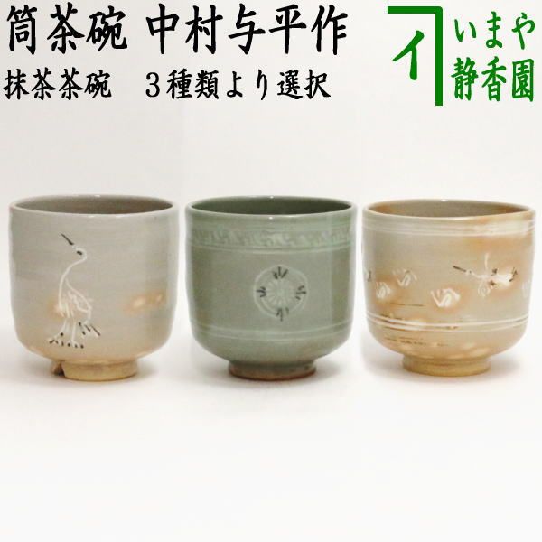 2311 清和窯　立鶴文　筒茶碗 2311 清和窯 立鶴文 筒茶碗 - メルカリ