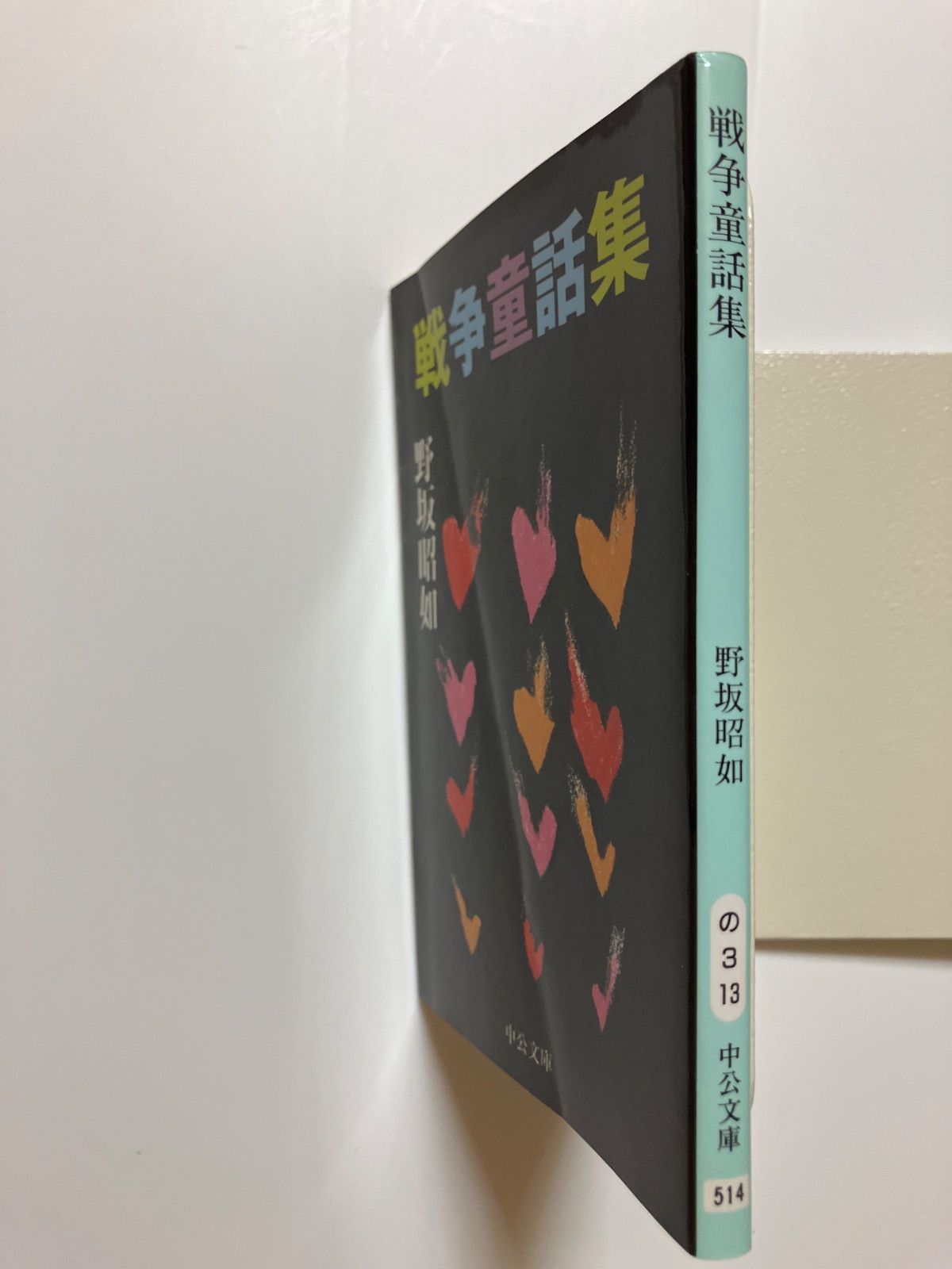 野坂昭如中公文庫9冊セットです。 Amazon.co.jp: 戦争童話集-完全版 (中公文庫 の 3-16) : 野坂 昭