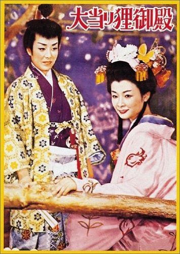 大当り狸御殿 DVD