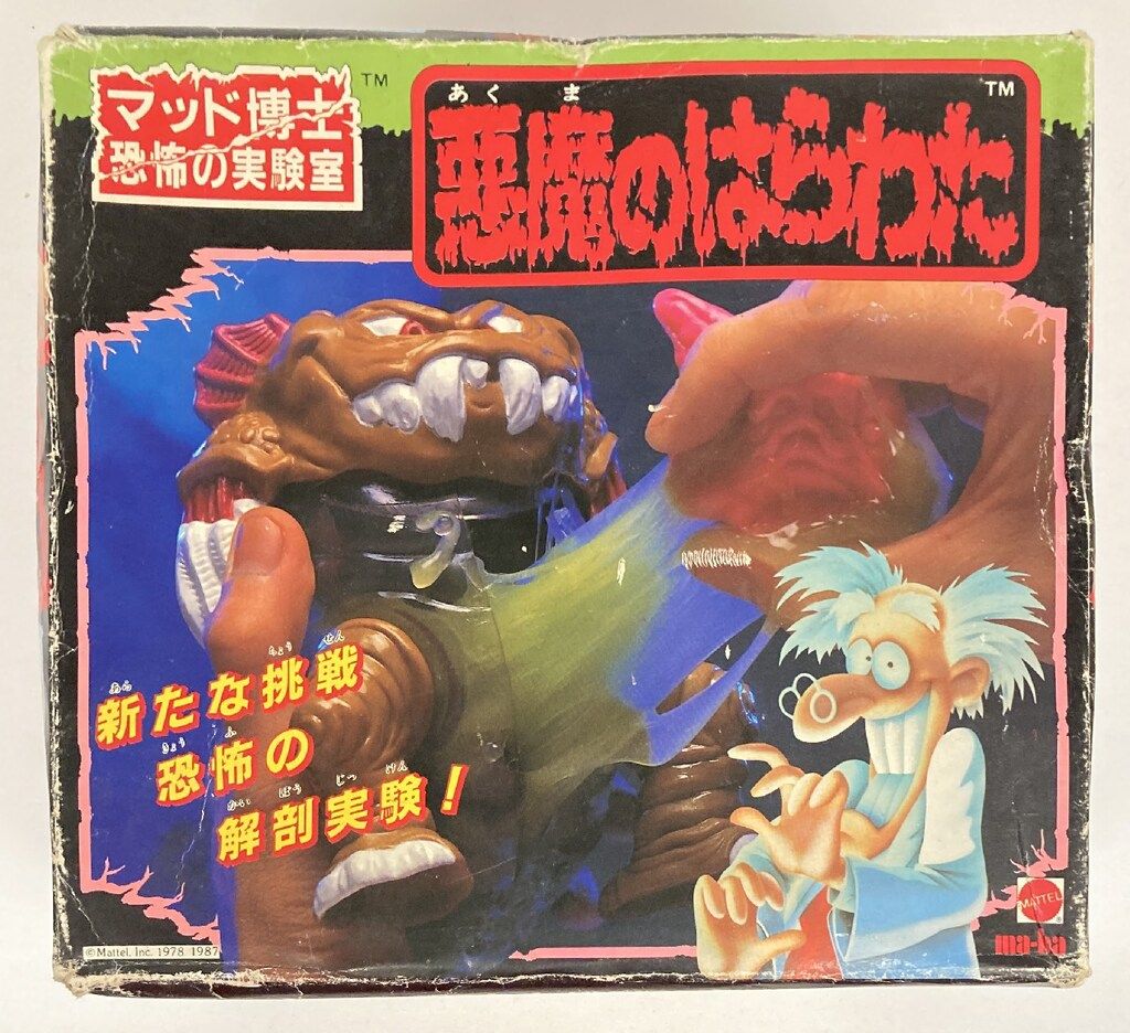 マーバ マッド博士恐怖の実験室 悪魔のはらわた