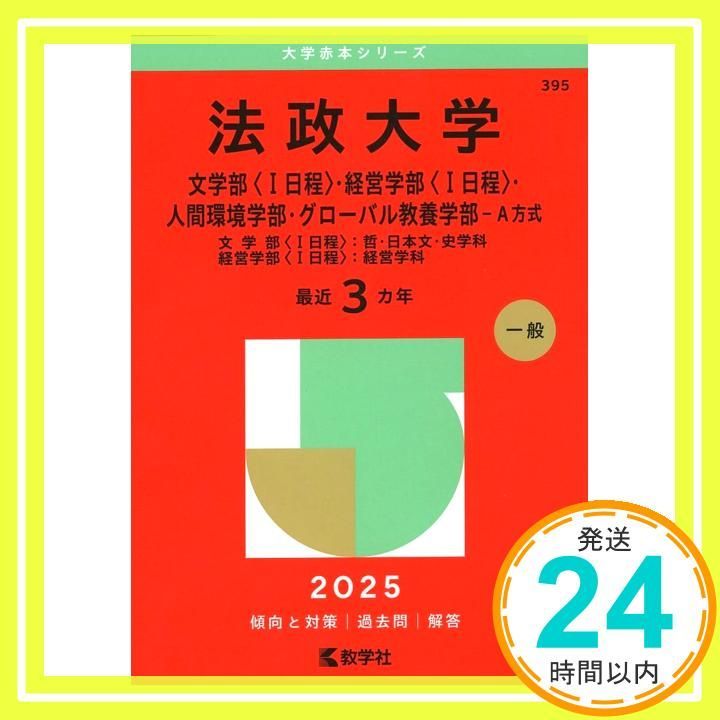 赤本　日大　法学部　経済学部 日本大学（経済学部） (2025年版大学赤本シリーズ) | 教学社編集