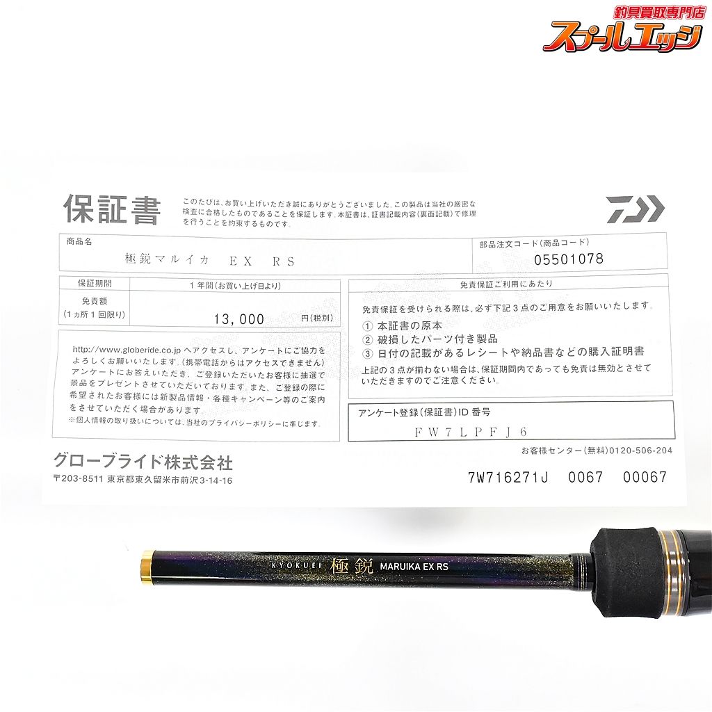 【ダイワ】 24極鋭 マルイカ EX RS DAIWA KYOKUEI MARUIKA