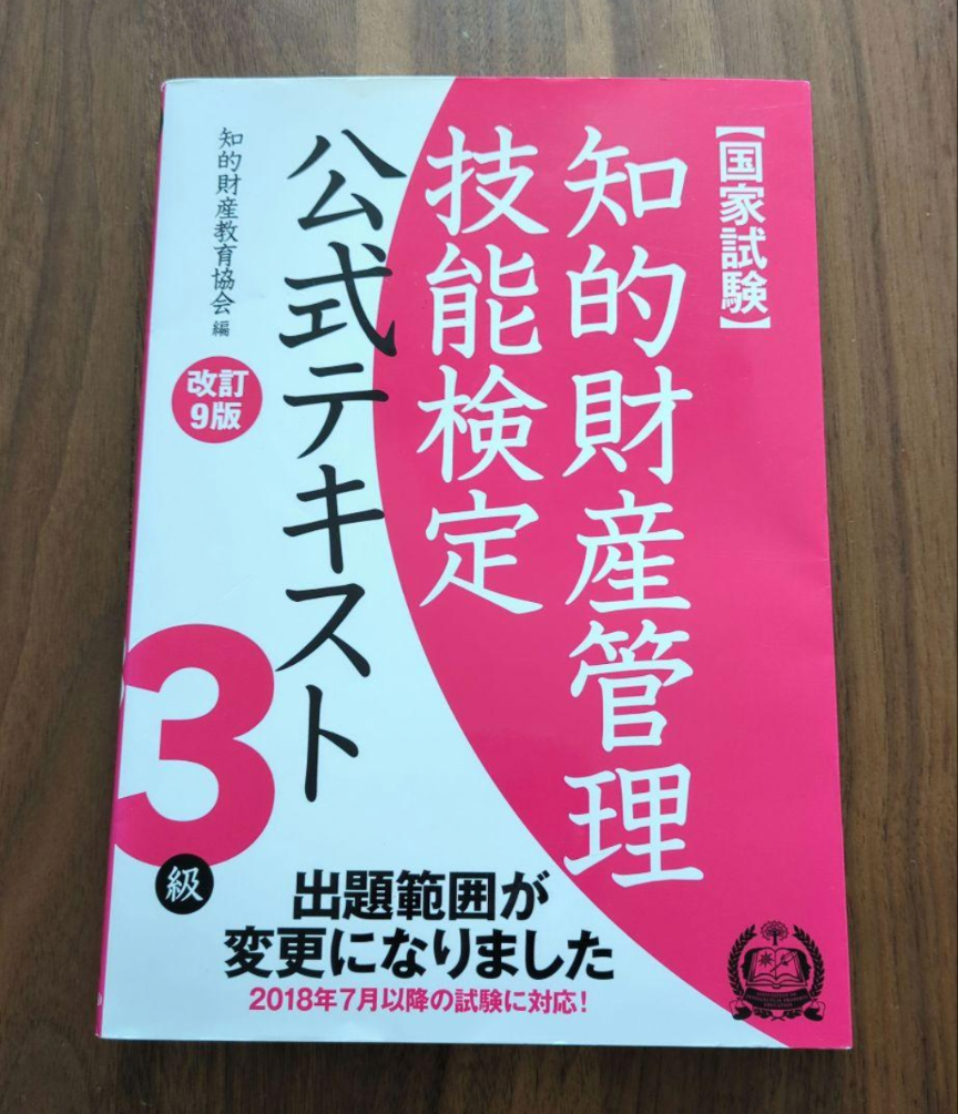 知的財産管理技能検定3級公式テキスト