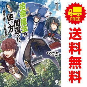 治癒魔法の間違った使い方 ～戦場を駆ける回復要員～ １～14巻 漫画 全巻セット  九我山レキ ＫＡＤＯＫＡＷＡ（角川）（青年コミック）