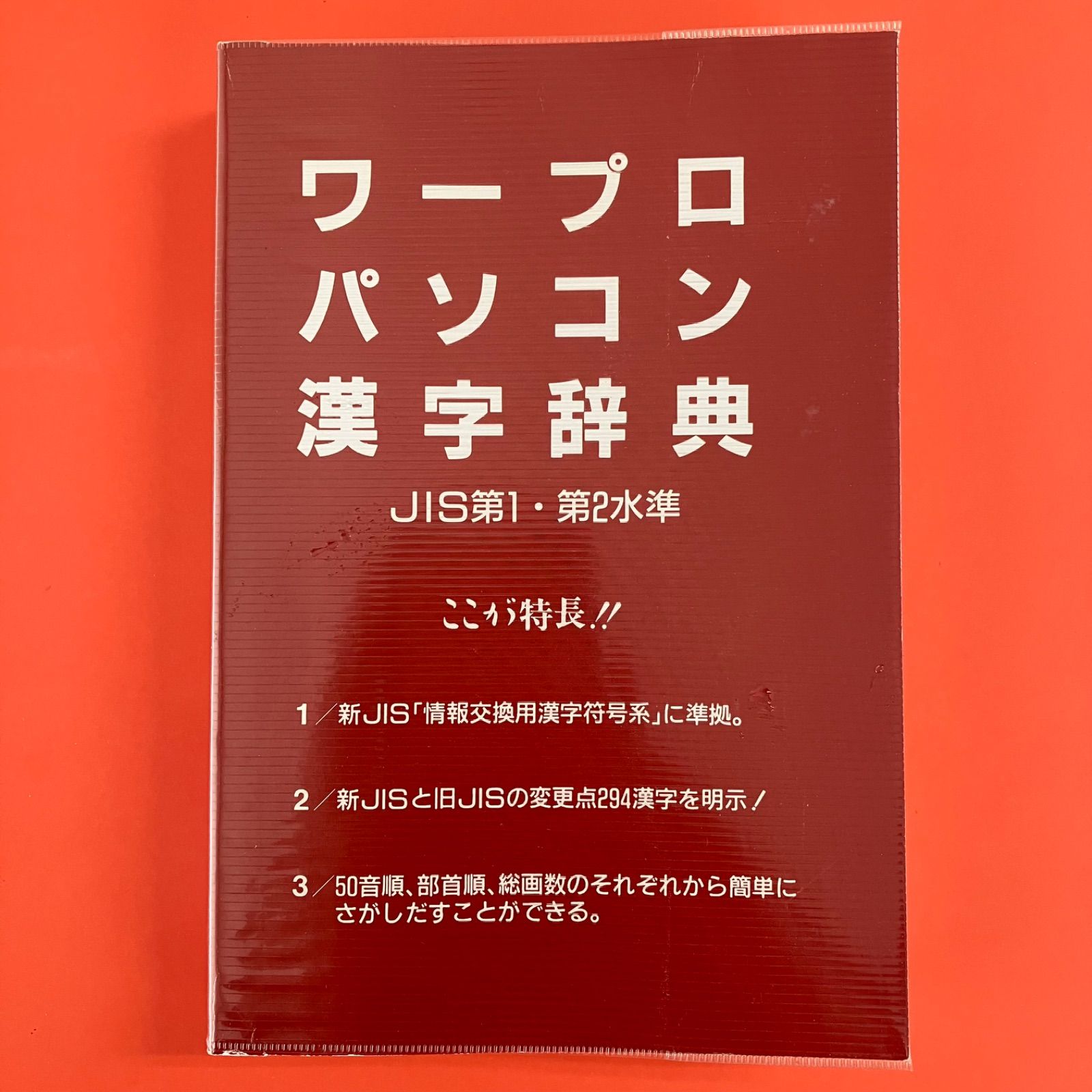 【中古】 パソコン・ワープロＪＩＳ第２水準漢字辞書/オーム社/柳沢章喜 ワープロ パソコン漢字辞典 JIS第1・第2水準 cp_b0_421 - メルカリ