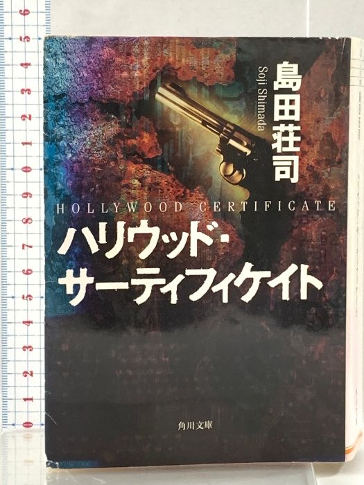 ハリウッド・サーティフィケイト (角川文庫 し 9-7) KADOKAWA 島田 荘司