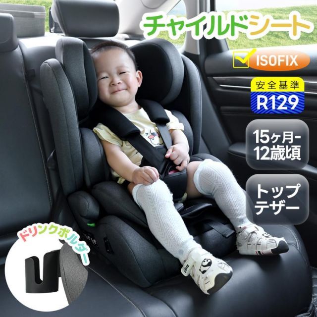 ジュニアシート チャイルドシート 新基準R129適合 ISOFIX 15か月-12歳 76～150cm 洗える 小学生まで使える キッズ 孫 プレゼント