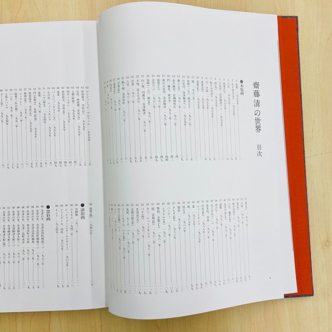 豪華本「斎藤清の世界」 あすか書房 - メルカリ